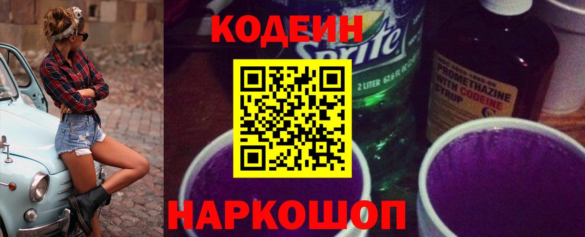 Кузнецк  Кодеиновый сироп Lean Purple Drank  Вход с VPN  Кодеиновый сироп Lean Purple Drank 